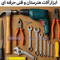 ابزار هنرستان اندازه گیری دقیق و کنترل کیفی ابزار هنرستان اندازه گیری دقیق و کنترل کیفی